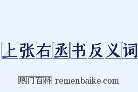 上张右丞书反义词是什么意思的图片